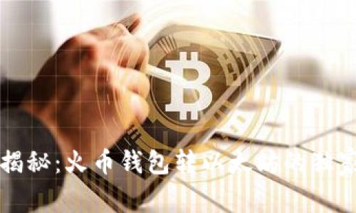 专家揭秘：火币钱包转以太坊的独家秘诀