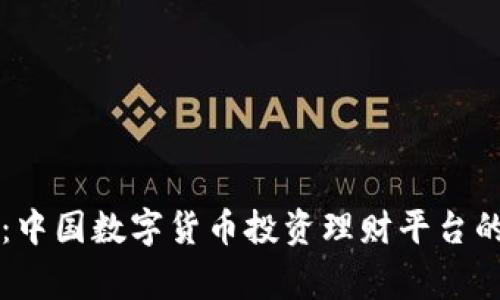 专家揭密：中国数字货币投资理财平台的独家秘诀