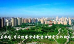专家揭密：中国数字货币投资理财平台