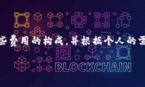 以太坊的交易所钱包费用可以因多个因素而异，包括交易所的政策、交易的类型、以及网络的拥塞程度等。一般来说，用户在交易所使用以太坊进行提现时，可能会产生一定的手续费，这些手续费通常是由交易所根据网络情况和内部政策决定的。

### 1. 以太坊交易所钱包的基本费用结构

首先，让我们来看看以太坊交易所钱包的一些基本费用结构。在大多数情况下，使用交易所的钱包进行交易或者提现，都会涉及到几种主要的费用：

- **交易手续费**：交易所通常会收取一定比例的手续费，具体费用取决于交易的平台。例如，有些平台可能会收取0.1%至0.5%不等的费用。
  
- **提现手续费**：当你想要把以太坊转到个人钱包时，交易所通常会收取提现费用。这笔费用会根据区块链的网络拥堵状况变化，某些时段会比较高。而这种费用往往是固定的，可以在交易所的官网上找到具体的数额。

- **网络手续费**：除了交易所的手续费，用户在通过以太坊网络进行交易时，还需要支付一定的Gas费。这笔费用是在以太坊网络内使用的手续费，是用来激励矿工处理交易的。Gas费的高低与网络的拥堵程度直接挂钩，用户在交易时可以根据网络情况选择适合的Gas费。

### 2. 以太坊钱包的选择

在了解了费用之后，选择一个合适的以太坊钱包也非常重要。你可以根据自己的需求选择不同类型的钱包：

热钱包与冷钱包
一般来说，我们可以将钱包分为热钱包（在线钱包）和冷钱包（离线钱包）。热钱包通常更加方便，适合频繁交易的用户，而冷钱包则更加安全，适合长期存储资产的用户。

交易所钱包的优势和劣势
使用交易所钱包的好处就是便捷，用户可以直接在平台上交易、转账。但相对来说，安全性也可能有所下降，因为交易所可能成为黑客攻击的目标。而使用个人钱包，虽然相对安全，但在使用体验上可能会稍显复杂，需要用户对钱包的操作更加熟悉。

### 3. 如何降低以太坊交易的手续费

说真的，许多人在交易以太坊时常常会对手续费感到无奈，特别是在网络拥堵时。这里有一些小秘诀可以帮助你降低手续费：

- **选择合适的时间交易**：在网络不那么繁忙的时候进行交易，可以有效降低Gas费。例如，周末或清晨时段，网络活动通常较少。

- **使用限价单**：如果你在交易所进行交易，可以选择使用限价单，根据当前的市场情况选择合适的价格，这样可以币价波动时减少不必要的手续费。

- **监测Gas费用**：有一些专门的网站和工具可以用来监测以太坊的Gas费用。在交易之前，先查看一下Gas的当前费用，从而选择最佳的交易时机。

### 4. 以太坊钱包的未来展望

以太坊作为一项重要的区块链技术，未来的发展充满了未知。从技术层面来看，以太坊2.0的到来将会使网络变得更加高效，也会对钱包费用产生影响。以太坊2.0会引入“权益证明”机制，预计将显著降低Gas费用并提高交易速度。

此外，随着DeFi（去中心化金融）和NFT（非同质化代币）等新兴技术的崛起，市场对以太坊的需求将不断增加，交易所钱包的费用和结构也可能会不断调整，以适应日益变化的市场需求。

### 结尾

总的来说，以太坊交易所钱包的费用会受到许多因素的影响，包括市场状况、交易所政策等。作为用户，我们有必要了解这些费用的构成，并根据个人的需求选择合适的钱包。在未来，以太坊的发展将带来更多的机会和挑战，关键是要保持信息的灵通及时了解行业的动态。

希望以上的分析能够对你在使用以太坊交易所钱包时有所帮助！如果你对于这方面还有其他疑问，欢迎留言讨论哦！