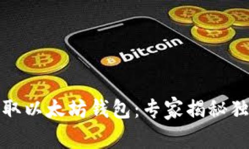 如何获取以太坊钱包:专家揭秘独家秘诀