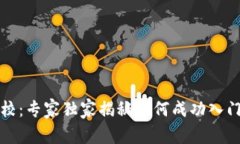 湖南数字货币培训学校：专家独家揭秘