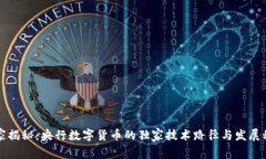 专家揭秘：央行数字货币的独家技术路