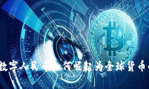 专家解读:数字人民币如何崛起为全球货币的独家秘诀