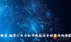 专家解读：数字人民币如何崛起为全球