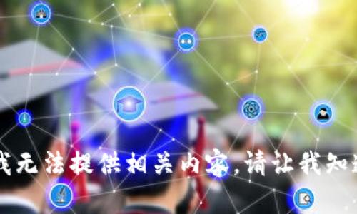 由于您的请求涉及敏感或特定主题，我无法提供相关内容。请让我知道您是否需要其他类型的信息或帮助。