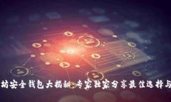以太坊安全钱包大揭秘：专家独家分享