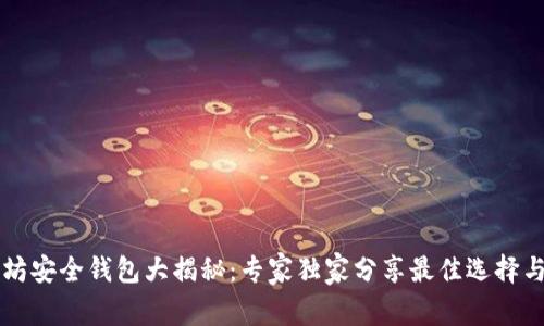 以太坊安全钱包大揭秘:专家独家分享最佳选择与秘诀