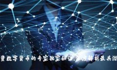 2023年投资数字货币的专家独家秘诀，