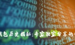 以太坊钱包历史揭秘：专家独家分享的