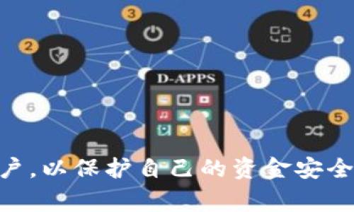数字货币马甲是指在数字货币交易中，用来掩盖真实身份或真实交易目的的账号、钱包或交易方式。这种做法通常用于逃避监管、洗钱、诈骗等非法活动。马甲账号的创建者往往会使用虚假的身份信息，或者借用他人的身份信息，以便在交易时能够隐匿真实身份，减少被查处的风险。

### 数字货币马甲的常见类型

1. **伪装账号**：
   伪装账号就是用户为了躲避监管而创建的一些虚假的账户。这些账户可能使用了与用户真实身份毫无关联的名称、邮箱和电话号码，从而让监管部门难以追踪到这些账户的真实所有者。

2. **多重账户**：
   一些交易者会在同一平台上注册多个账户，通过不同账户进行交易。这种方式可以让他们在交易时显得更为“分散”，减少因单一账户被监控而导致的风险。

3. **托管钱包**：
   有些用户为了增强隐私保护，可能会选择将数字货币存放在托管钱包中。这种钱包往往由第三方服务提供，用户可以更轻松地隐藏交易记录和交易量。

### 数字货币马甲的背后动机

数字货币马甲的产生，往往与以下几种动机密切相关：

1. **隐私保护**：
   尽管大多数数字货币交易具有一定的匿名性，但某些用户仍然希望通过使用马甲账户来进一步加强隐私保护。他们可能不希望自己的交易记录被公开，尤其是在敏感的投资案例中。

2. **规避监管**：
   随着各国对数字货币交易的监管日益严格，很多交易者可能会选择通过马甲账户来规避这些规定。他们可能认为通过马甲账户可以避开监管机构的监视，从而更加自由地进行交易。

3. **进行不当交易**：
   一些不法分子使用马甲账户进行诈骗、洗钱等违法活动。例如，他们可能设立虚假账户进行虚假投资，吸引其他投资者资金，从而实现非法获利。

### 如何识别数字货币马甲账户

识别马甲账户并不是一件容易的事情，但有一些方法可以帮助用户识别潜在的马甲账户。

1. **观察交易行为**：
   如果一个账户频繁进行大额交易，且不符合正常的市场行为，那么这个账户可能存在马甲的嫌疑。有时候，马甲账户可能会为了掩盖真实目的而进行不寻常的交易。

2. **查询账户历史**：
   查看账户的交易历史和行为模式。如果一个账户的交易记录很少，且突然间有大额资金流入流出，这可能暗示该账户是一个马甲账户。

3. **社交媒体分析**：
   一些用户可能会在社交媒体上分享他们的交易经历和操作。如果某个账户的社交媒体活动与其数字货币账户的交易行为不一致，这也是一个潜在的警示信号。

### 如何保护自己免受马甲账户的影响

在数字货币交易中，保护自己免受马甲账户影响是非常重要的。以下是一些实用的建议：

1. **选择正规的平台**：
   在选择交易平台时，一定要选择那些受到监管和认证的平台。正规的平台通常会采取措施来监控和防范马甲账户的出现。

2. **小心对待投资机会**：
   如果某个投资机会听起来好得令人难以置信，那么你就要小心了。有时候，这些机会可能是马甲账户的骗局。要认真验证投资方的合法性和背景。

3. **增强个人信息保护**：
   在进行数字货币交易时，尽量避免提供过多的个人信息，特别是在不可信的平台上。保持信息的私密性，可以降低被马甲账户所影响的风险。

### 总结

数字货币马甲的现象在全球范围内都有发生，它在一定程度上暴露了数字货币交易市场中存在的一些问题和风险。在交易中，用户需要提高警惕，识别可能的马甲账户，以保护自己的资金安全。同时，选择合规的交易所和了解相关的法律法规也是非常重要的。说真的，尤其是在这个数字货币风起云涌的时代，了解这些事宜，绝对是每个投资者应有的基本功。