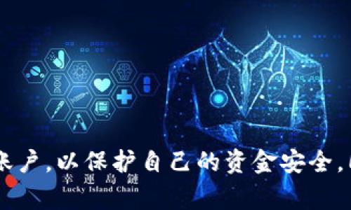 数字货币马甲是指在数字货币交易中，用来掩盖真实身份或真实交易目的的账号、钱包或交易方式。这种做法通常用于逃避监管、洗钱、诈骗等非法活动。马甲账号的创建者往往会使用虚假的身份信息，或者借用他人的身份信息，以便在交易时能够隐匿真实身份，减少被查处的风险。

### 数字货币马甲的常见类型

1. **伪装账号**：
   伪装账号就是用户为了躲避监管而创建的一些虚假的账户。这些账户可能使用了与用户真实身份毫无关联的名称、邮箱和电话号码，从而让监管部门难以追踪到这些账户的真实所有者。

2. **多重账户**：
   一些交易者会在同一平台上注册多个账户，通过不同账户进行交易。这种方式可以让他们在交易时显得更为“分散”，减少因单一账户被监控而导致的风险。

3. **托管钱包**：
   有些用户为了增强隐私保护，可能会选择将数字货币存放在托管钱包中。这种钱包往往由第三方服务提供，用户可以更轻松地隐藏交易记录和交易量。

### 数字货币马甲的背后动机

数字货币马甲的产生，往往与以下几种动机密切相关：

1. **隐私保护**：
   尽管大多数数字货币交易具有一定的匿名性，但某些用户仍然希望通过使用马甲账户来进一步加强隐私保护。他们可能不希望自己的交易记录被公开，尤其是在敏感的投资案例中。

2. **规避监管**：
   随着各国对数字货币交易的监管日益严格，很多交易者可能会选择通过马甲账户来规避这些规定。他们可能认为通过马甲账户可以避开监管机构的监视，从而更加自由地进行交易。

3. **进行不当交易**：
   一些不法分子使用马甲账户进行诈骗、洗钱等违法活动。例如，他们可能设立虚假账户进行虚假投资，吸引其他投资者资金，从而实现非法获利。

### 如何识别数字货币马甲账户

识别马甲账户并不是一件容易的事情，但有一些方法可以帮助用户识别潜在的马甲账户。

1. **观察交易行为**：
   如果一个账户频繁进行大额交易，且不符合正常的市场行为，那么这个账户可能存在马甲的嫌疑。有时候，马甲账户可能会为了掩盖真实目的而进行不寻常的交易。

2. **查询账户历史**：
   查看账户的交易历史和行为模式。如果一个账户的交易记录很少，且突然间有大额资金流入流出，这可能暗示该账户是一个马甲账户。

3. **社交媒体分析**：
   一些用户可能会在社交媒体上分享他们的交易经历和操作。如果某个账户的社交媒体活动与其数字货币账户的交易行为不一致，这也是一个潜在的警示信号。

### 如何保护自己免受马甲账户的影响

在数字货币交易中，保护自己免受马甲账户影响是非常重要的。以下是一些实用的建议：

1. **选择正规的平台**：
   在选择交易平台时，一定要选择那些受到监管和认证的平台。正规的平台通常会采取措施来监控和防范马甲账户的出现。

2. **小心对待投资机会**：
   如果某个投资机会听起来好得令人难以置信，那么你就要小心了。有时候，这些机会可能是马甲账户的骗局。要认真验证投资方的合法性和背景。

3. **增强个人信息保护**：
   在进行数字货币交易时，尽量避免提供过多的个人信息，特别是在不可信的平台上。保持信息的私密性，可以降低被马甲账户所影响的风险。

### 总结

数字货币马甲的现象在全球范围内都有发生，它在一定程度上暴露了数字货币交易市场中存在的一些问题和风险。在交易中，用户需要提高警惕，识别可能的马甲账户，以保护自己的资金安全。同时，选择合规的交易所和了解相关的法律法规也是非常重要的。说真的，尤其是在这个数字货币风起云涌的时代，了解这些事宜，绝对是每个投资者应有的基本功。