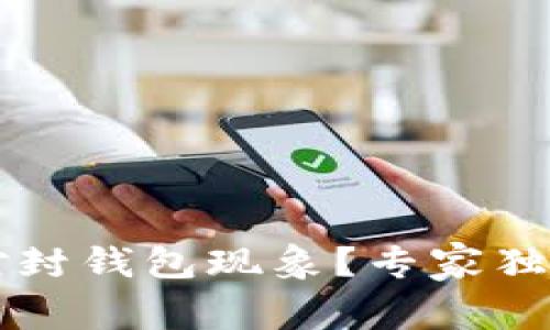 以太坊将如何应对封钱包现象？专家独家分析与秘诀分享