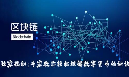 独家揭秘：专家教你轻松理解数字货币的秘诀