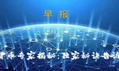 区块链网络的数字货币专家揭秘：独家