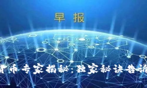 区块链网络的数字货币专家揭秘：独家秘诀告诉你如何投资与使用！