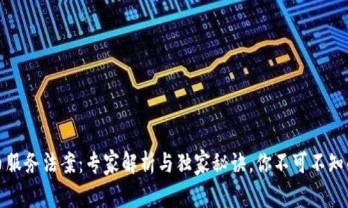 新加坡数字货币服务法案：专家解析与独家秘诀，你不可不知的未来金融机遇