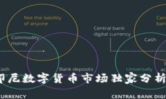 专家揭秘：印尼数字货币市场独家分析