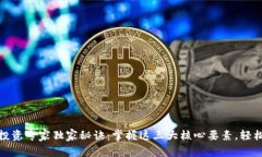 数字货币投资专家独家秘诀：掌握这三