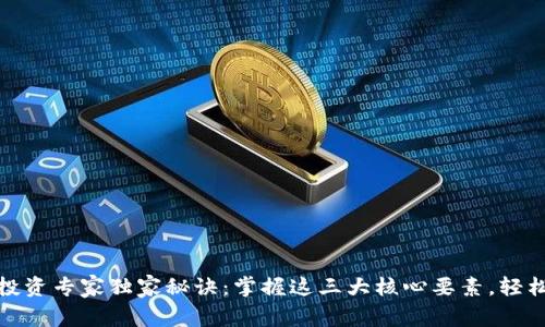 数字货币投资专家独家秘诀：掌握这三大核心要素，轻松赢得市场