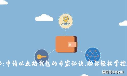 独家揭秘：申请以太坊钱包的专家秘诀，助你轻松掌控数字资产