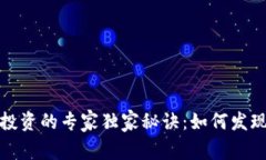 数字货币投资的专家独家秘诀：如何发