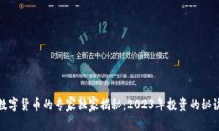 数字货币的专家独家揭秘：2023年投资
