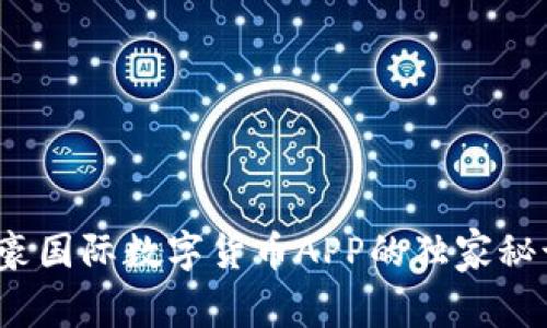 专家揭密：隆豪国际数字货币APP的独家秘诀与实用指南