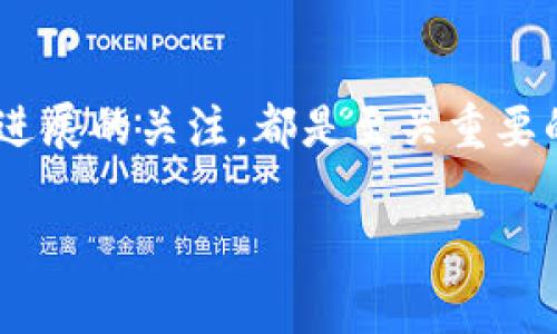   探索Elemon数字货币：专家独家揭秘其投资秘诀 / 

 guanjianci 数字货币, Elemon, 投资秘诀 /guanjianci 

什么是Elemon数字货币？
说起来，Elemon数字货币的出现并不久，但它却迅速在数字货币的海洋中占据了一席之地。Elemon是一个基于区块链技术的数字资产，主打的是“轻松、安全、透明”的交易体验。其实，很多人接触数字货币可能都是出于好奇或者追逐利润，但Elemon的理念似乎更具吸引力，因为它试图把经济收益与参与者的体验相结合。

Elemon的独特之处
说真的，Elemon和其他数字货币相比，有几个特别的地方。首先，它强调“社区驱动”，这意味着持有Elemon的人可以参与社区的决策，对项目的未来发展有一定的发言权。其次，Elemon还结合了游戏化元素，用户可以通过参与一定的活动来获得奖励，增加了趣味性，也吸引了不少青年用户加入。

为何投资Elemon？
在当前这个数字货币迅速发展的时期，投资者需要寻找的是一个既有潜力又有稳健基础的项目。Elemon凭借其雄厚的技术背景以及良好的社区互动，成为了不少投资者的选择。你可以想象一下，如果这个项目成功了，你的投资回报将会是怎样的感受。并且，Elemon的团队由一群经验丰富的专家组成，他们在技术、市场和融资等领域都有着不俗的成就，这无疑提升了项目的可信度。

Elemon的市场表现
让我们看看Elemon在市场上的表现。虽然市场波动常常让人感到焦虑，但Elemon显示出了相对的韧性。比如说，在某一段时间内，大多数数字货币都遭遇了市场调整，但Elemon却凭借社区用户的强大支持，保持了相对稳定的价格。这种现象不仅让投资者对其未来充满期待，也吸引了更多关注。

如何安全投资Elemon
投资数字货币，从来不是一件轻松的事情。首先，选择一个安全可靠的钱包是至关重要的，比如说可以选择一些知名的数字货币交易平台，确保你的资产是安全的。此外，了解市场动态也是必不可少的。在投资前，考虑好自己的风险承受能力，不要盲目跟风，懂得什么时候该进场、什么时候该撤退，这些都是成功投资的关键。

Elemon的未来展望
关于Elemon的未来，许多专家都持乐观态度。随着越来越多的用户加入，Elemon的生态圈也在不断扩展。比如说，他们近期计划推出更多的应用场景，让用户不仅仅局限于交易，还可以在日常生活中使用这款数字货币，增加了其实用性和流通性。如果它能够实现这些目标，那么说不定Elemon会成为下一个“黑马”！

结论
总的来说，Elemon数字货币凭借其独特的社区驱动理念和良好的市场表现，吸引了大量投资者的关注。对于打算投资的朋友们来说，了解市场、选择安全的钱包、以及保持对项目进展的关注，都是至关重要的。爱情有时候就像投资一样，要有耐心，也要有智慧。希望每个对Elemon感兴趣的伙伴都能找到适合自己的投资路径，一起分享这场数字货币的盛宴！

（注：以上是对Elemon数字货币的简单介绍及分析，具体的投资决策还需根据个人情况和市场变化理性判断。）
