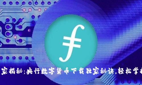 专家揭秘：央行数字货币下载独家秘诀，轻松掌握！