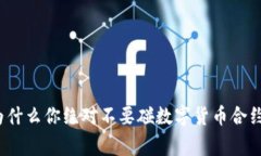 专家揭秘：为什么你绝对不要碰数字货