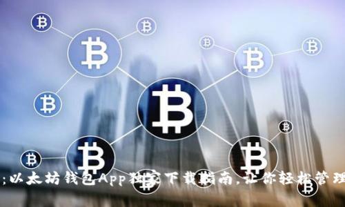 专家揭秘：以太坊钱包App独家下载指南，让你轻松管理数字资产
