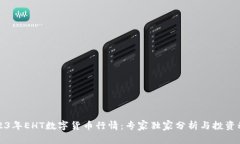 2023年EHT数字货币行情：专家独家分析