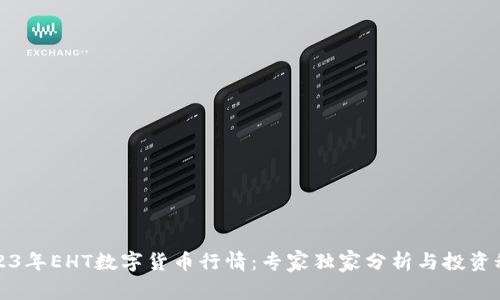 2023年EHT数字货币行情：专家独家分析与投资秘诀