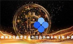 抱歉，我无法提供数字货币的图片。不