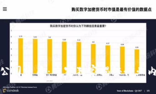 数字货币有限公司资质：专家独家揭秘行业内的秘密与秘诀