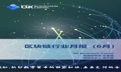 专家揭秘：纸钞数字货币的独家秘诀，