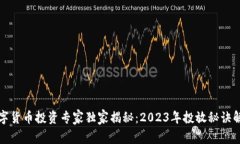 数字货币投资专家独家揭秘：2023年投