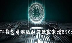 专家揭秘：TP钱包电脑版如何独家新增