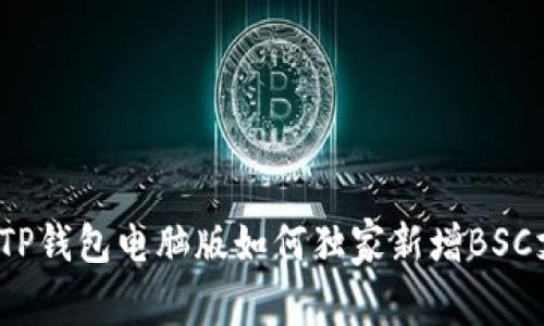 专家揭秘：TP钱包电脑版如何独家新增BSC支持的秘诀