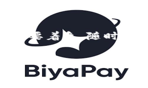 关于“T P钱包上的钱怎么提现”的问题，很多用户可能会遇到一些困惑。T P钱包作为一种电子钱包的方式，提供了便捷的支付和转账服务，但在提现方面，还是存在一些需要注意的细节。本文将为您详细解析如何从T P钱包中提现，包括所需步骤、常见问题以及一些实用小贴士。让我们一起来看看吧！

一、T P钱包简介
在深入提现步骤之前，先简单了解一下T P钱包。T P钱包是一款广泛应用于在线支付和转账的移动应用，其最大特点是操作简单快捷，并且支持多种支付方式。用户可以通过T P钱包进行日常购物、转账以及收款等操作，更方便管理个人的财务。

二、提现的基本步骤
好的，既然我们了解了T P钱包的基本功能，接下来就来聊聊提现的具体步骤。提现其实并不复杂，但每个用户的操作平台可能会有些许不同，下面的步骤可以帮助你快速完成提现。

ol
    listrong打开T P钱包应用/strong/li
    首先，确保你已经下载安装了最新版本的T P钱包应用，打开后登录你的账户。如果你还没有账户，那就需要先注册一个新账户哦。

    listrong进入“我的”或“账户”页面/strong/li
    在首页，通常会有一个“我的”或“账户”选项，点击进入，该页面会列出你的账户余额及其他信息。

    listrong选择“提现”选项/strong/li
    在账户页面中，你会看到“提现”或者“提取余额”的选项，点击它。

    listrong填写提现信息/strong/li
    在提现页面，你需要填写一些信息，比如提现金额以及提现方式（通常是绑定的银行卡）。确认信息无误后，点击“确认提现”按钮。

    listrong等待审核和到账/strong/li
    提现申请提交后，通常会进入审核阶段。这个过程可能需要1到3个工作日，具体会因平台的处理速度而异。一旦审核通过，款项会直接转入你的银行账户。
/ol

三、注意事项
在提现的过程中，有几个关键点是需要特别留意的：

ul
    listrong提现额度限制/strong：T P钱包对单笔提现金额和单日提现次数通常会设定上限。提现前建议先确认你的账户余额以及的平台规定，以免因为额度限制导致提现失败。/li
    
    listrong银行卡绑定信息/strong：提现时，确保你的绑定银行卡信息是准确的，特别是银行卡号和开户名，任何错误都会导致提现失败。/li
    
    listrong手续费/strong：部分情况下，提现会产生手续费。提现前请务必查看相关费用说明，以及确保你的账户中有足够的余额来支付这些费用。/li
    
    listrong安全性/strong：为了保护账户安全，请定期修改密码，启用双重认证等措施，确保你的资金安全。/li
    
    listrong联系客服/strong：如果在提现过程中遇到任何问题，及时联系T P钱包的客服是个不错的选择。他们能提供专业的解答和帮助。/li
/ul

四、常见问题解答
在用户使用T P钱包提现的过程中，可能会遇到一些常见问题。下面我们总结了一些常见的疑问及回答，希望能帮助到你。

h41. 提现申请提交后多久能到账？/h4
一般情况下，提交提现申请后，到账时间为1到3个工作日。但具体到账时间还与银行处理速度有关，所以耐心等待是非常必要的。

h42. 提现失败的原因是什么？/h4
提现失败的常见原因包括信息填写错误（如银行卡号不正确）、超出每日提现额度、账户存在异常行为等。建议在提交申请之前仔细检查填写的信息。

h43. 我可以提现到其他人的银行卡吗？/h4/h4
通常情况下，为了保障用户资金安全，T P钱包会要求提现到用户本人名下的银行卡。若需要转账给他人，建议使用其他转账功能来完成。

h44. 如何避免提现时的手续费？/h4/h4
一些平台在特定时期会推出优惠活动，如免费提现。建议关注T P钱包的官方网站或微信公众号，了解相关活动信息，从而减少手续费。

五、小贴士与建议
说真的，了解一些T P钱包的实用小贴士，可以帮助你更好地管理你的资金。下面是一些建议：

ul
    listrong定期检查账户交易记录/strong：定期查看账户的交易记录，确保所有的交易都符合你的记忆，及时发现异常情况。/li
    
    listrong提现时间/strong：在工作日的早晨进行提现，通常可以更快到账，因为银行的处理优先级相对较高。/li
    
    listrong提升安全意识/strong：平时注意自身的账户安全，不随意点击不明链接，不泄露个人信息，确保账户不被盗用。/li
    
    listrong使用手机动态验证码/strong：启用手机动态验证码，增加账户的安全性，避免被黑客攻击。/li
/ul

结语
总体来说，T P钱包提现的过程其实并不复杂，只要您按照步骤操作并注意相关事项，就能够顺利地将资金提取到线下账户。当遇到问题时，也不要着急，随时可以寻求客服的帮助。希望本文能够帮助到正在使用T P钱包的你！如果还有其他问题或不清楚的地方，欢迎随时咨询哦！

提现, T P钱包, 电子钱包/guanjianci
专家揭秘：T P钱包提现的独家秘诀，快速安全到账不再难！