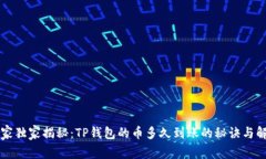 专家独家揭秘：TP钱包的币多久到账的