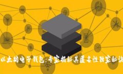 以太坊电子钱包：专家揭秘其匿名性独