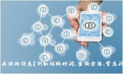 看起来您提到了“TP钱包”到账的问题