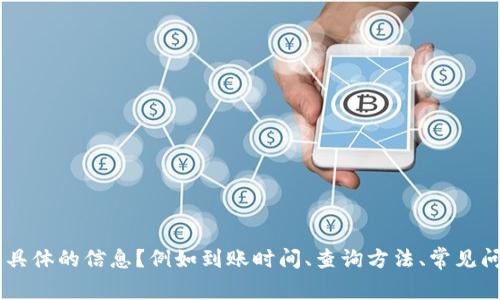 看起来您提到了“TP钱包”到账的问题，请问您需要了解什么具体的信息？例如到账时间、查询方法、常见问题解答等。如果能提供更多的上下文，我可以更好地帮助您。