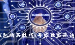 数字货币钱包购买技巧：专家独家秘诀