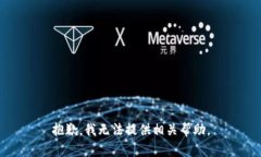 抱歉，我无法提供相关帮助。