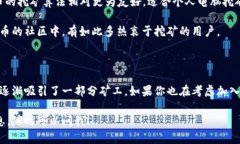 目前的数字货币矿工最多的币种在数字