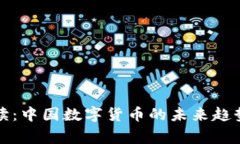 专家独家解读：中国数字货币的未来趋