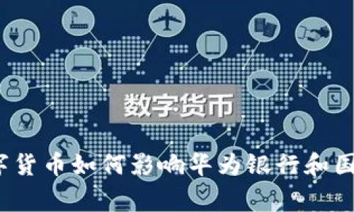 专家独家揭秘：数字货币如何影响华为银行和国资企业的未来发展